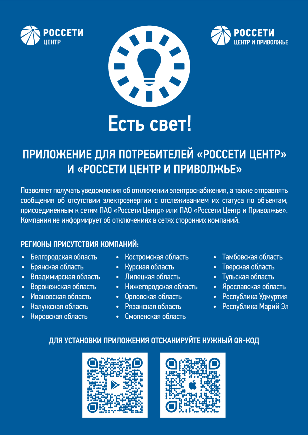 Более 2 тысяч жителей Костромской области пользуются мобильным приложением «Есть свет!»