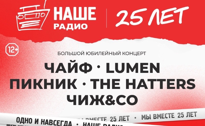 Костромичей приглашают на грандиозный концерт в честь 25-летия «НАШЕго Радио»