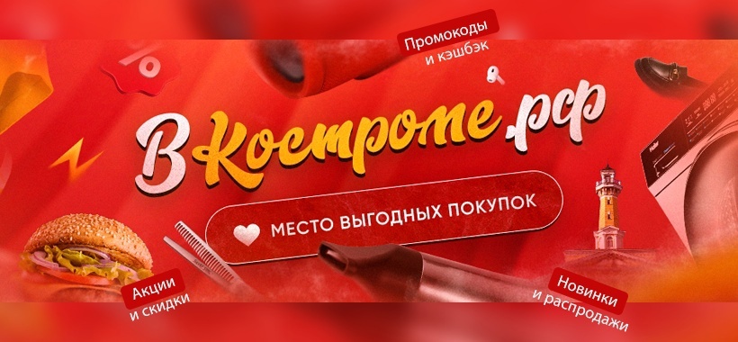ВКостроме.рф: появился новый сервис поиска акций и скидок в магазинах города