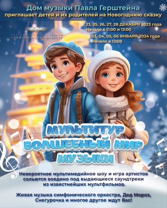 Дом музыки в Костроме приглашает юных зрителей в "Новогодний мультитур"