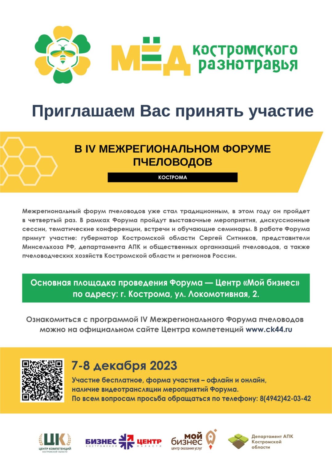 7-8 декабря в Костроме пройдет VI Межрегиональный форум пчеловодов