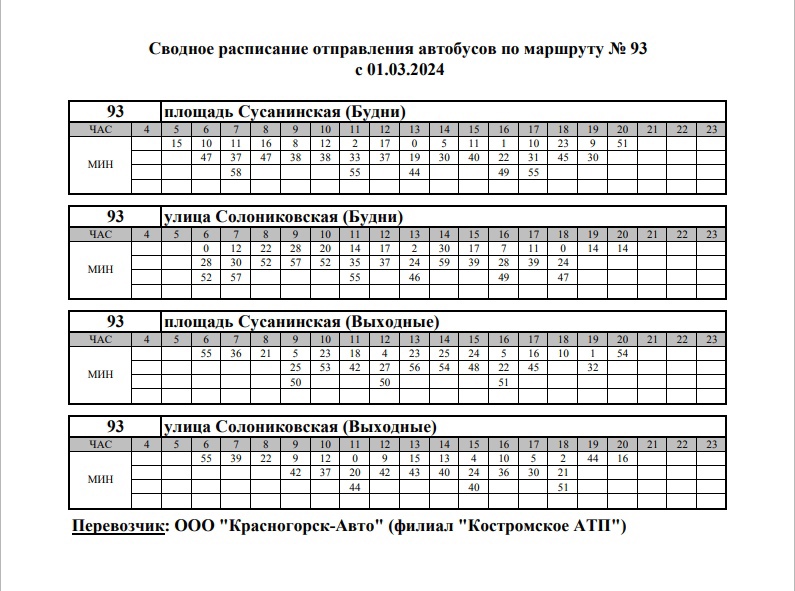 Стало известно новое расписание для трех автобусов в Костроме