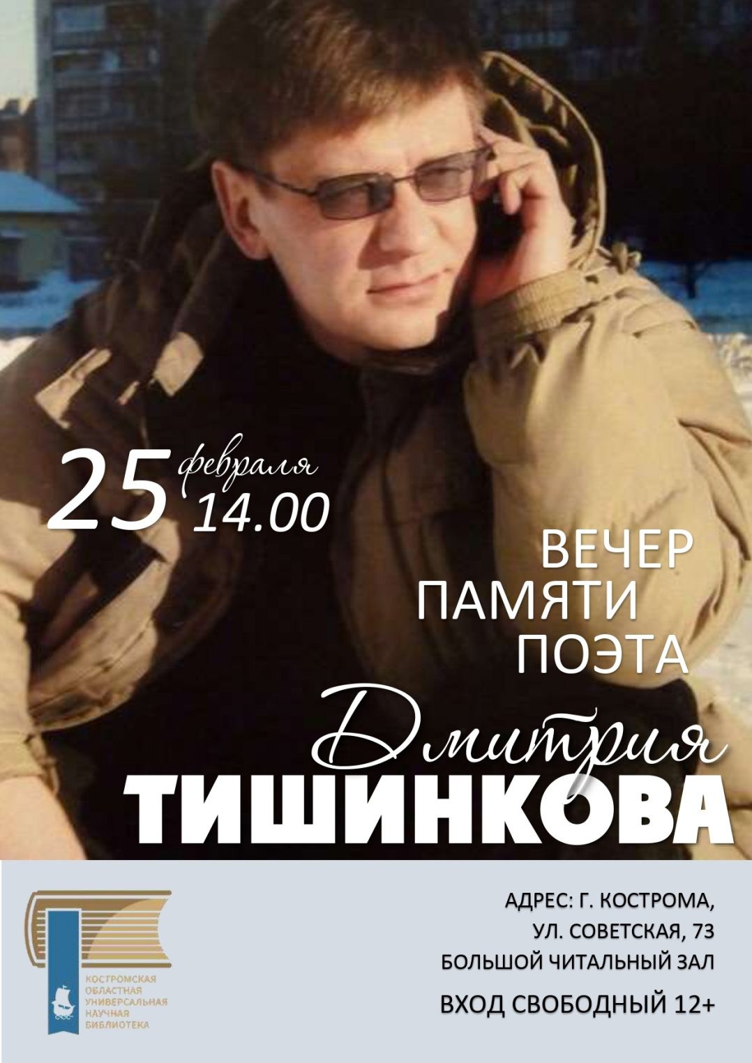 На вечер памяти поэта Дмитрия Тишинкова приглашают костромичей