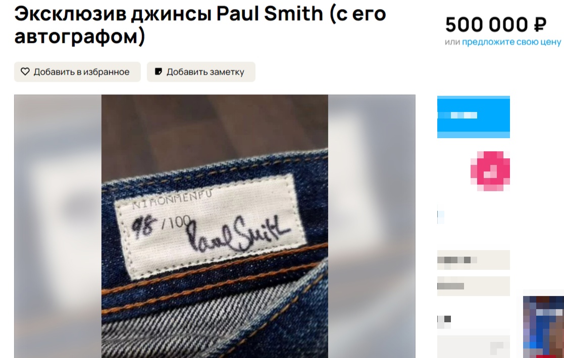 Джинсы с автографом именитого дизайнера продают в Костроме за полмиллиона