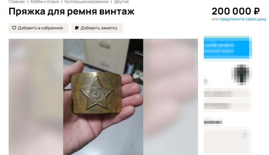 Пряжку красноармейца продают в Костроме за 200 тысяч рублей