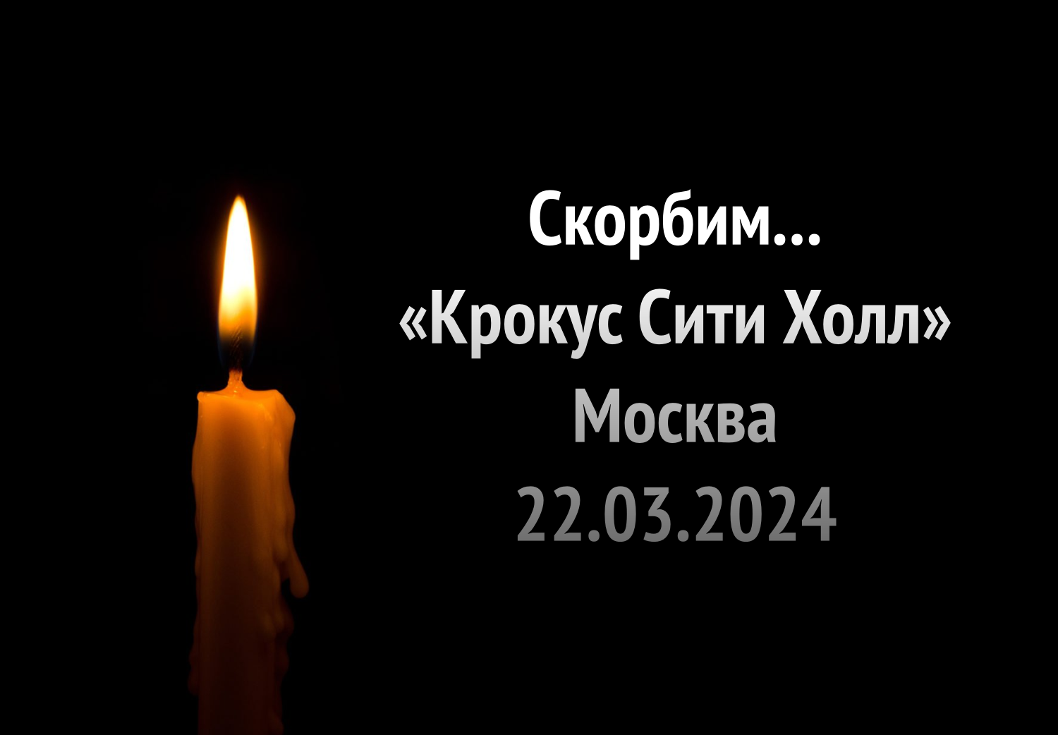 24 марта в Костроме и по всей России обьявлен Днем траура