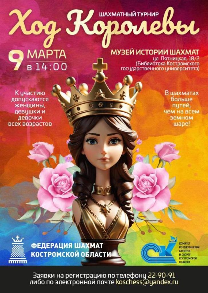 Праздник для костромских шахматисток продолжится «Ходом Королевы»