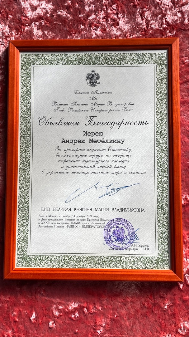 Костромской батюшка получил награду из царских рук