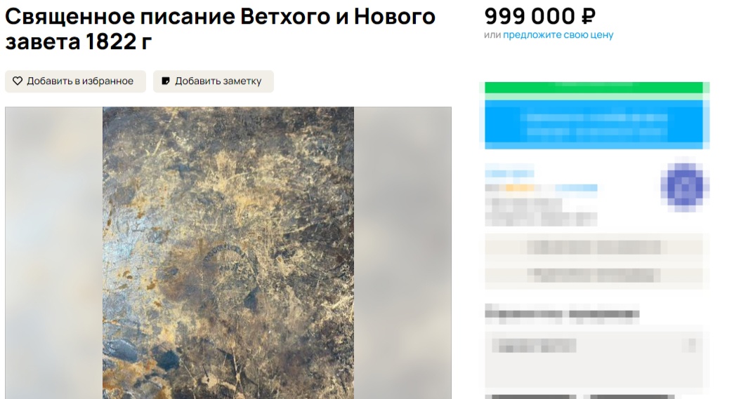 Миллион рублей планирует заработать костромич на Священном писании