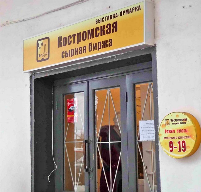 Сырная биржа Костромы переехала на улицу