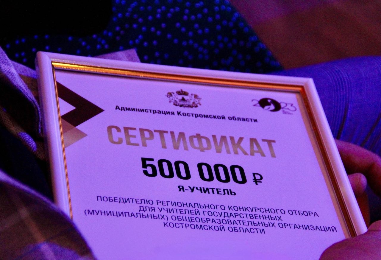 По полмиллиона рублей получат десять лучших учителей Костромской области