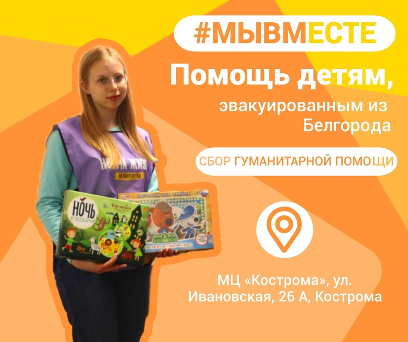 Костромичей призывают собрать гуманитарную помощь для белгородских детей