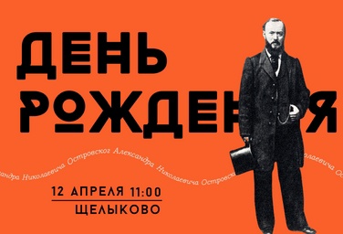 Усадьба Щелыково приглашает гостей на день рождения Александра Островского
