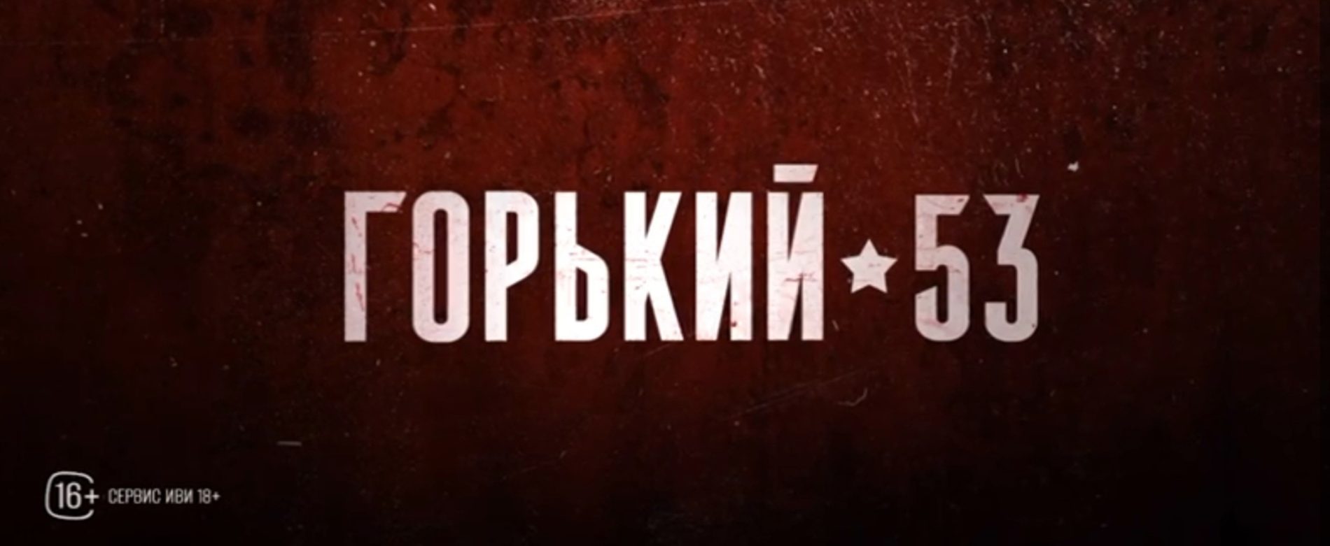 23 апреля на экраны выйдет фильм «Горький 53», снятый в Костроме