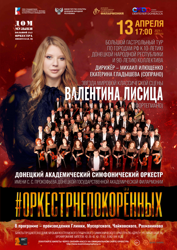 В Костроме с триумфом выступил «Оркестр непокоренных» из Донбасса