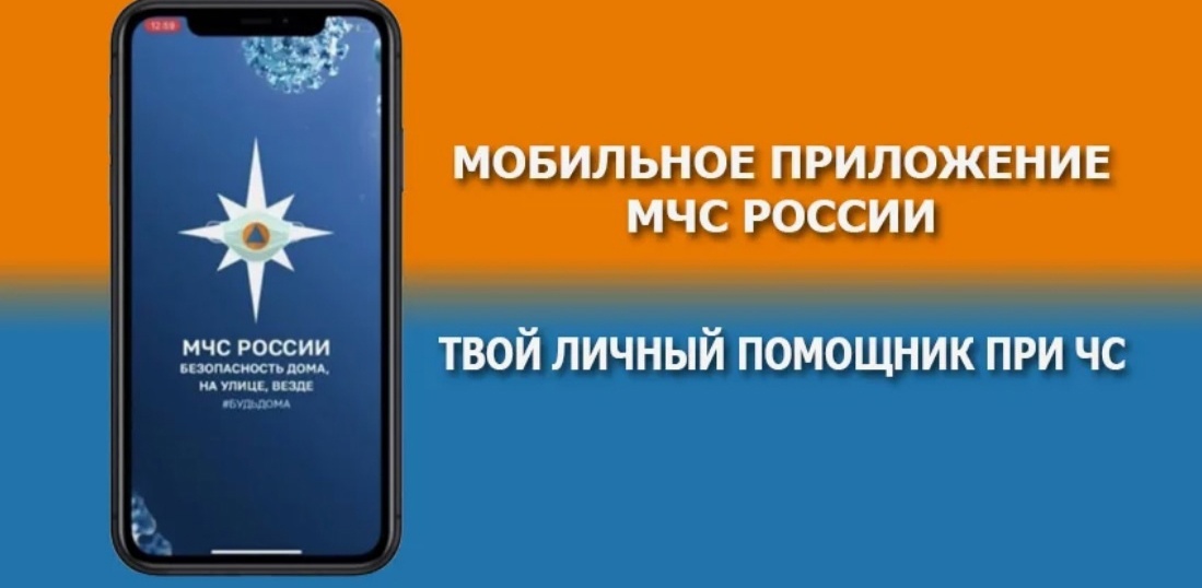 МЧС России запустило мобильное приложение в помощь людям