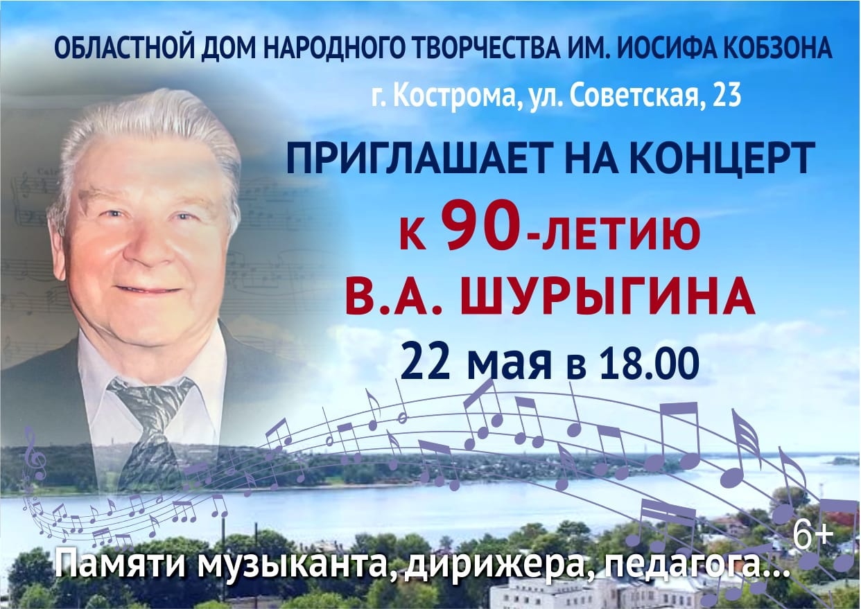 Костромичей приглашают на концерт к 90-летию В.А.Шурыгина  