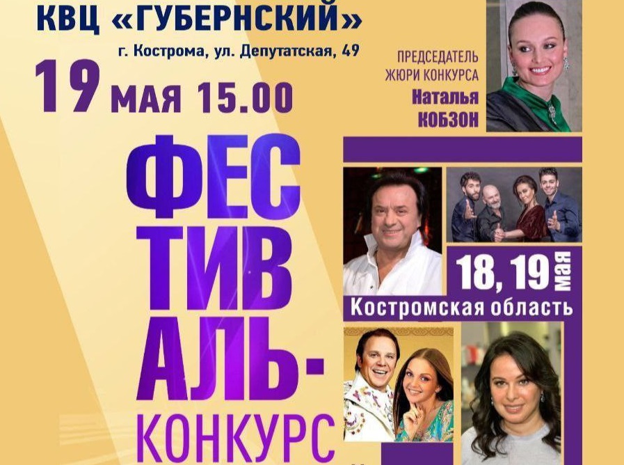 Костромичей приглашают на гала-концерт фестиваля-конкурса исполнителей песни Иосифа Кобзона