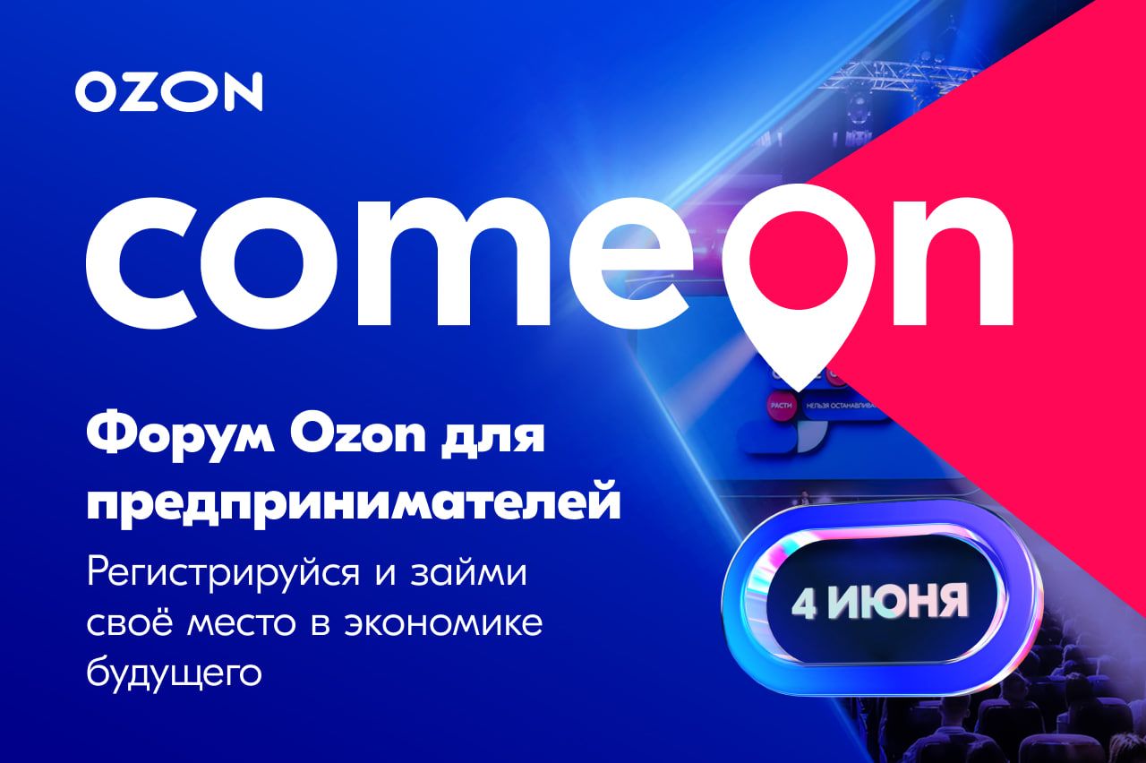 На COM.E ON Forum 2024 от Ozon обсудят будущее онлайн-предпринимателей |  K1NEWS Кострома