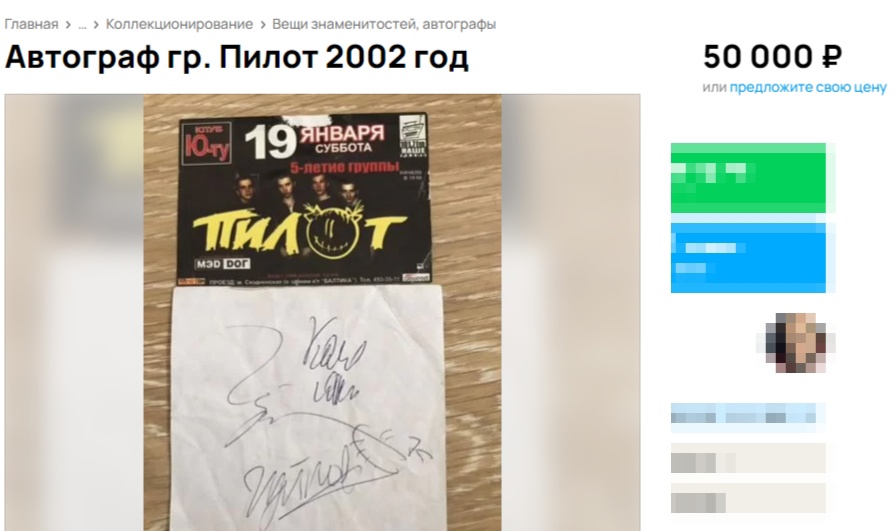 За автограф рок-группы чёрта хотят выручить большие деньги