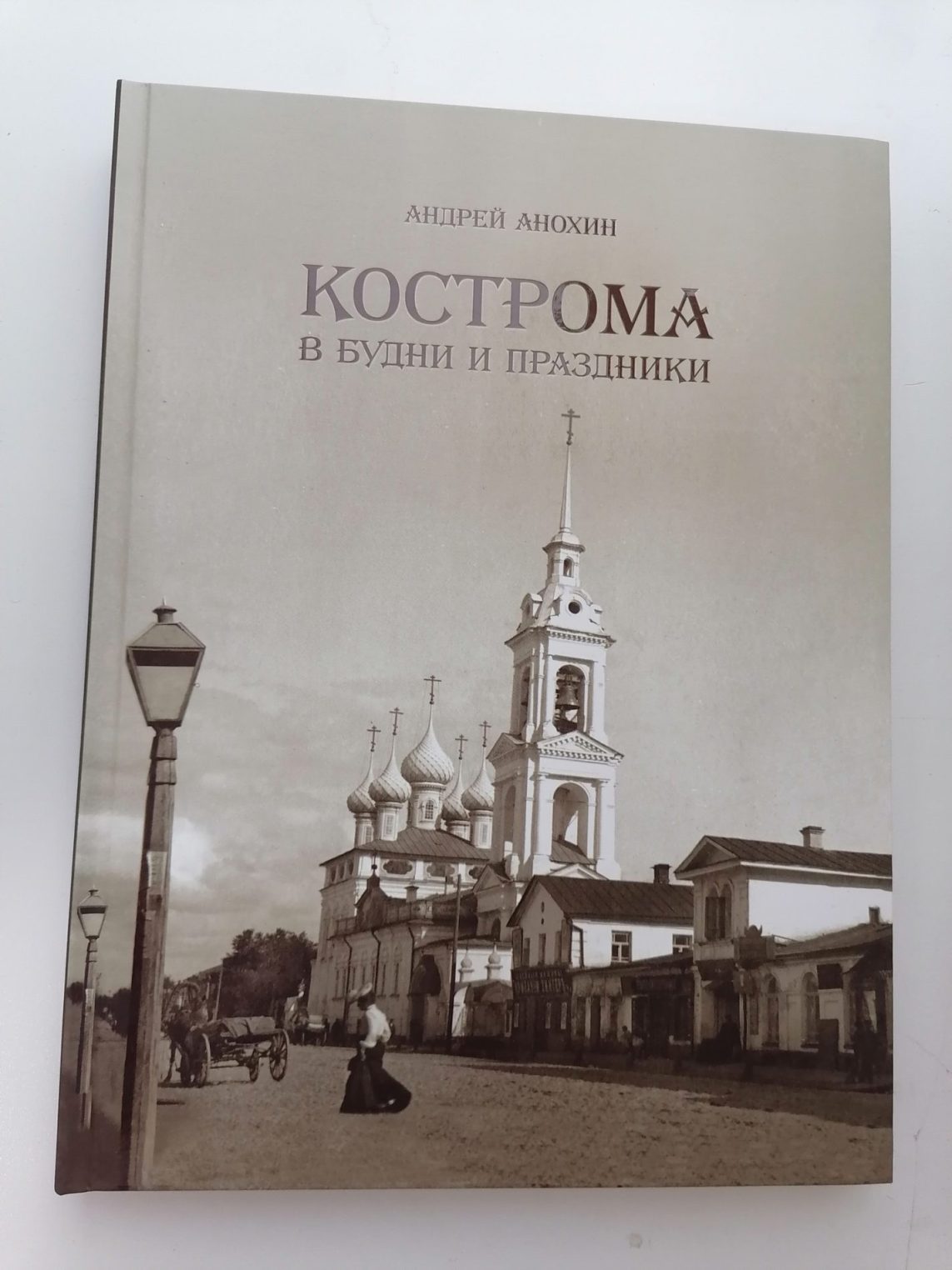 Тайны жизни дореволюционной Костромы раскрыты в книге Анохина
