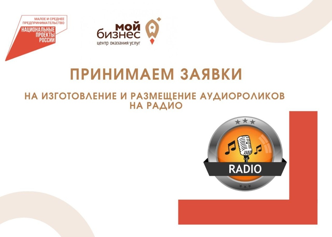 Центр «Мой бизнес» поможет костромским производителям продвигать их  продукцию на радио | K1NEWS Кострома