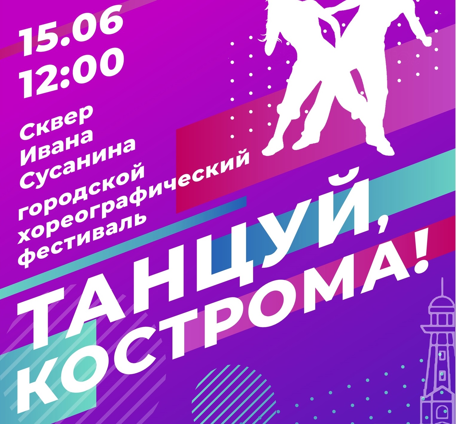 Танцевальный фестиваль в Костроме заставит всех двигаться