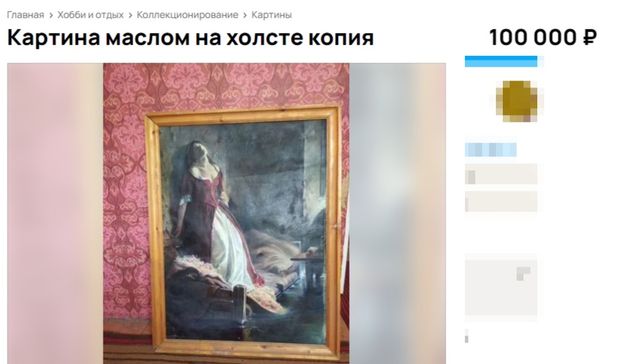 Копию известной картины с историей продают в Костроме дороже айфона