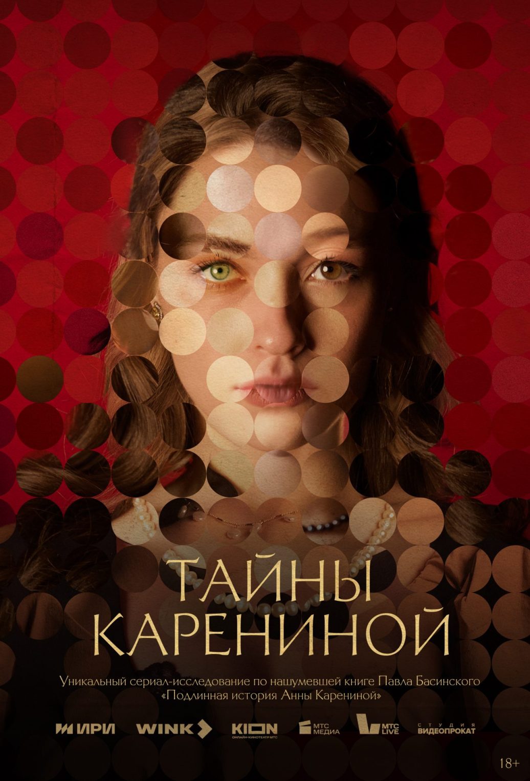 Как Лев Толстой Анну Каренину искал: Wink.ru провел зрительскую премьеру сериала-расследования «Тайны Карениной»