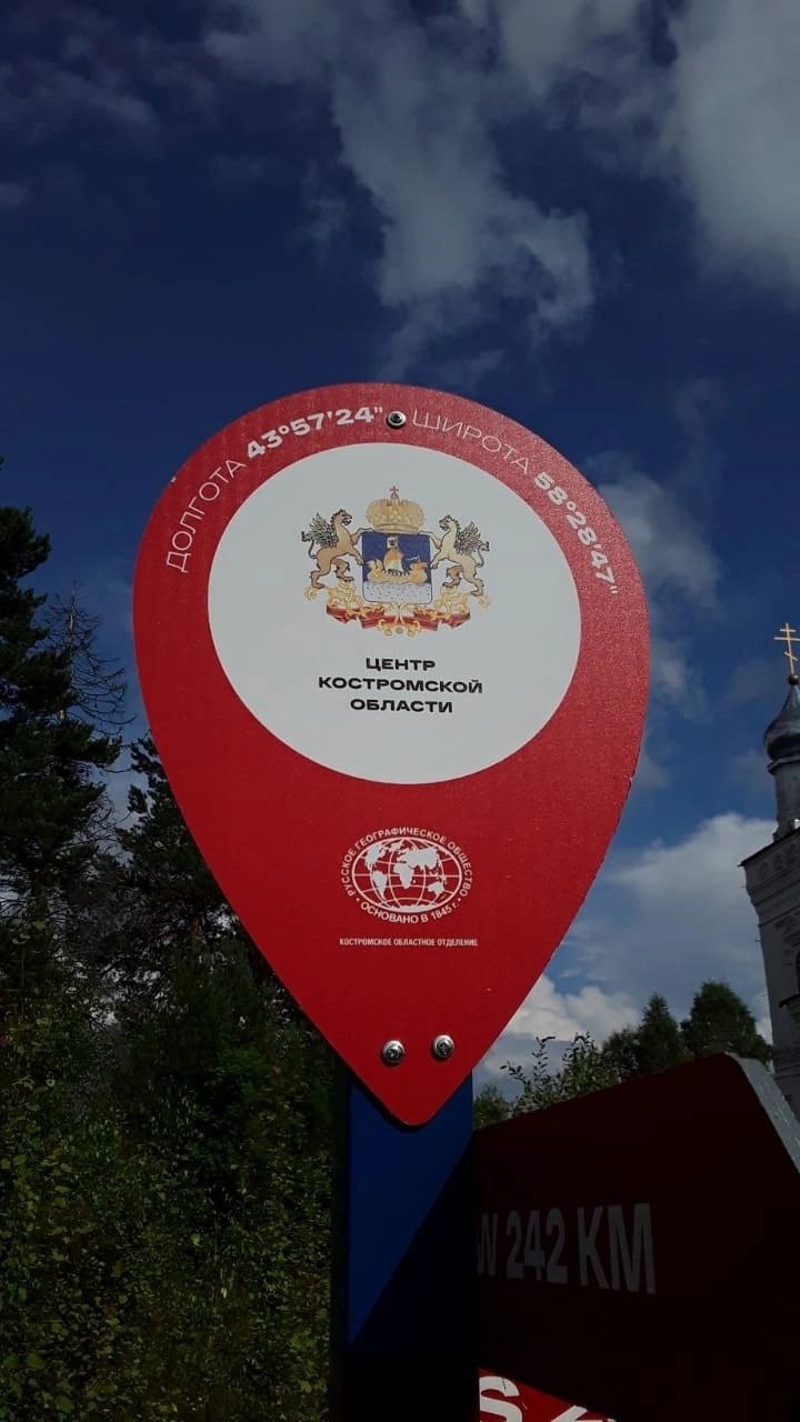 Найдена самая центральная точка Костромской области