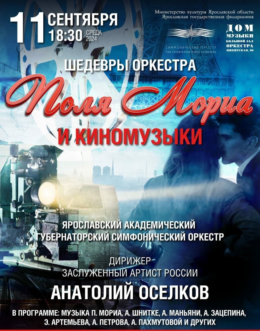 Музыкой Поля Мориа насладятся костромичи на открытии сезона в Доме музыки