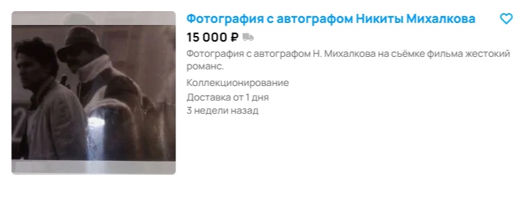 Фото молодого Никиты Михалкова продают за немыслимые деньги