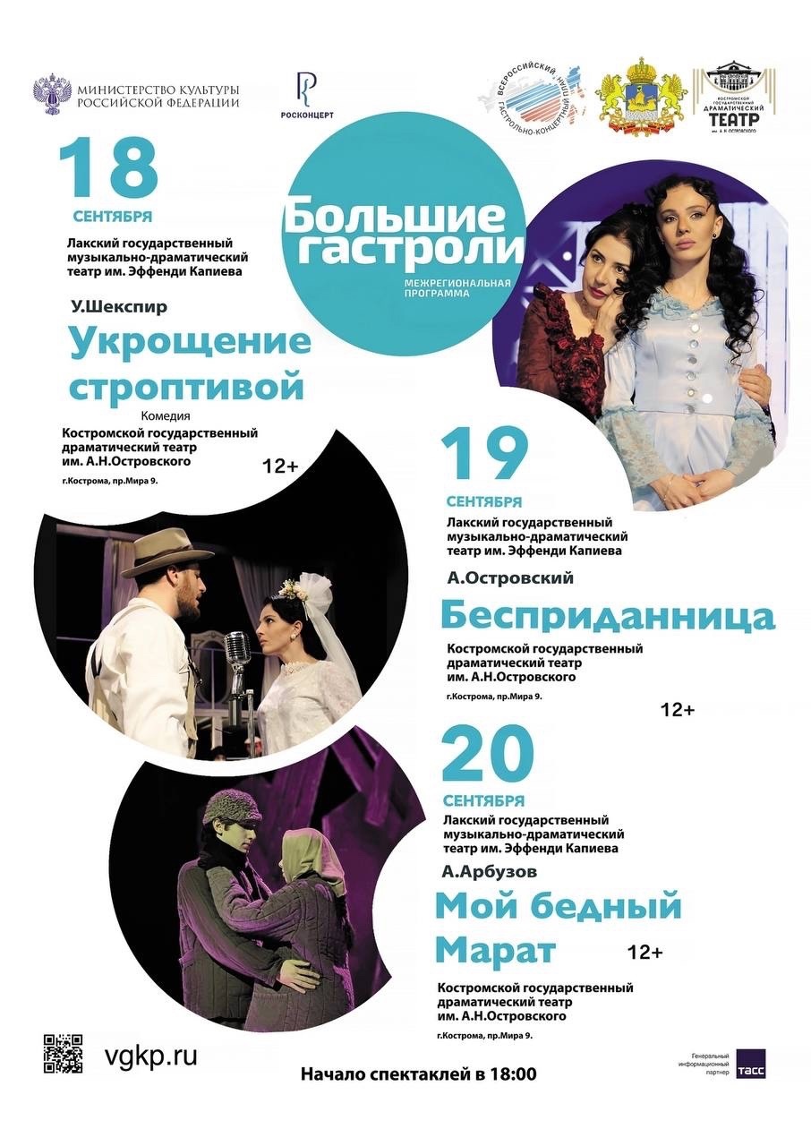 Гастроли драмтеатра из Дагестана пройдут в Костроме