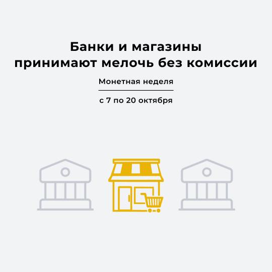 Костромичи могут обменять накопившуюся мелочь