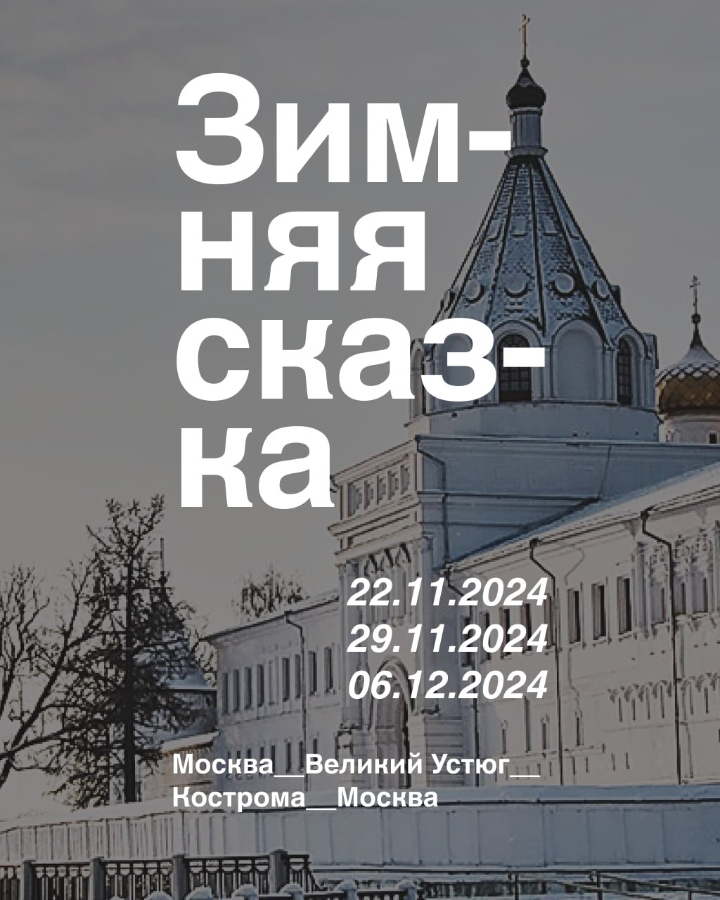 Маршрут волшебного турпоезда "Зимняя сказка" пройдет через Кострому