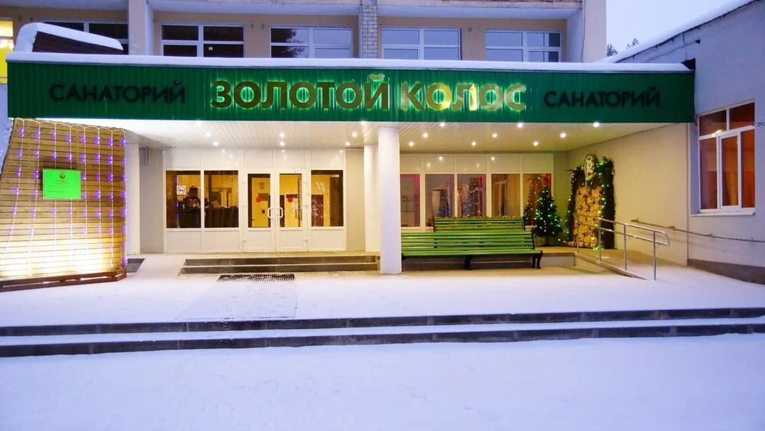Санаторий «Золотой колос»