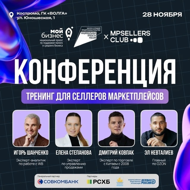 Федеральные селлеры поделятся с костромичами секретами продвижения на крупнейших российских маркетплейсах