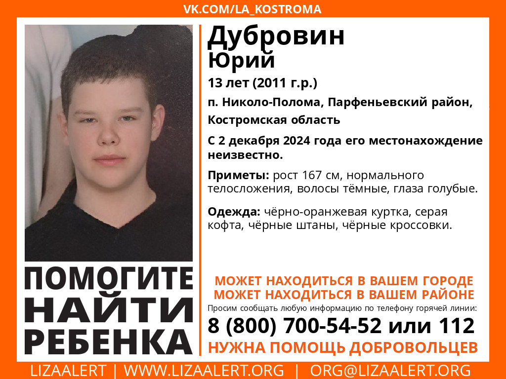 13-летний школьник бесследно исчез в Костромской области