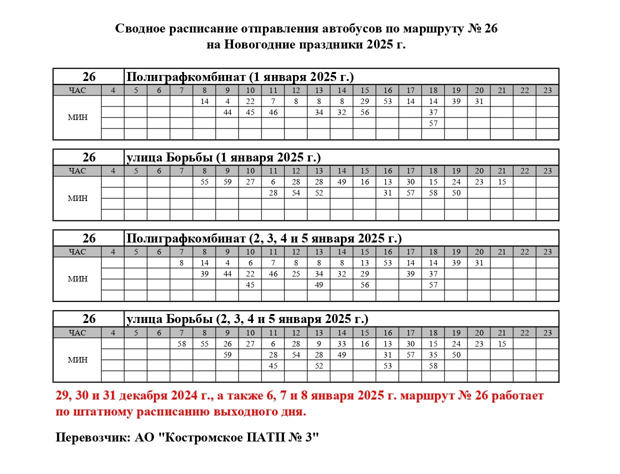 Один из городских автобусов в Костроме уйдет на новогодние каникулы