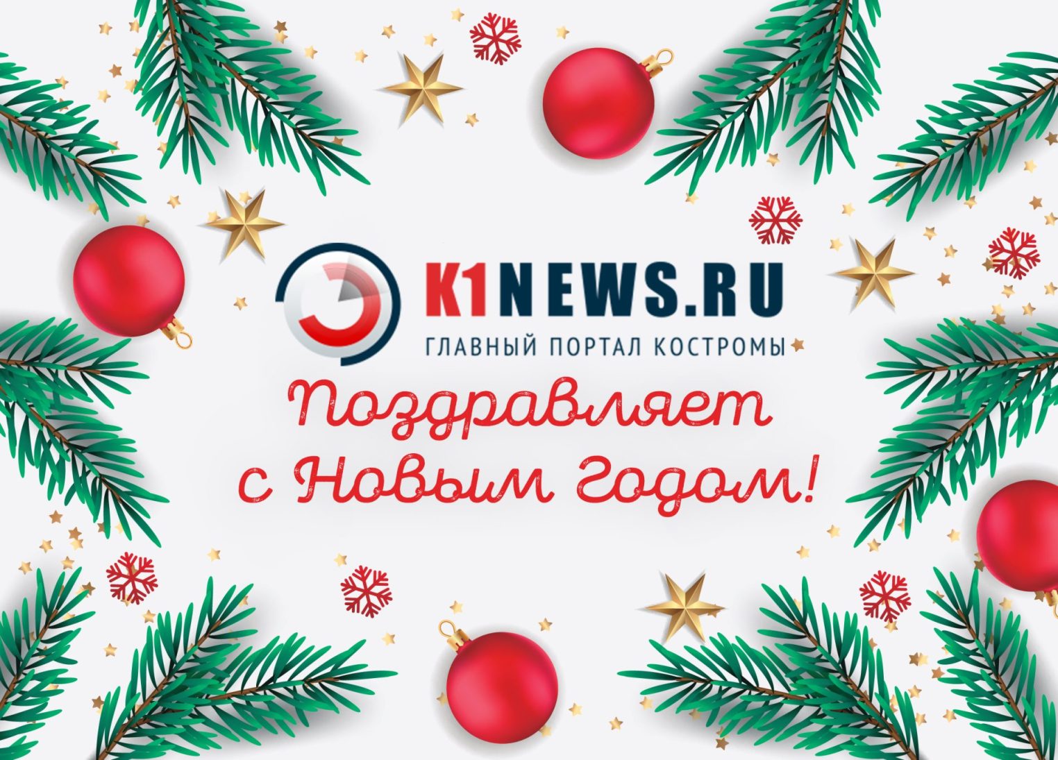 Редакция K1NEWS.RU поздравляет любимых читателей с Новым годом и Рождеством