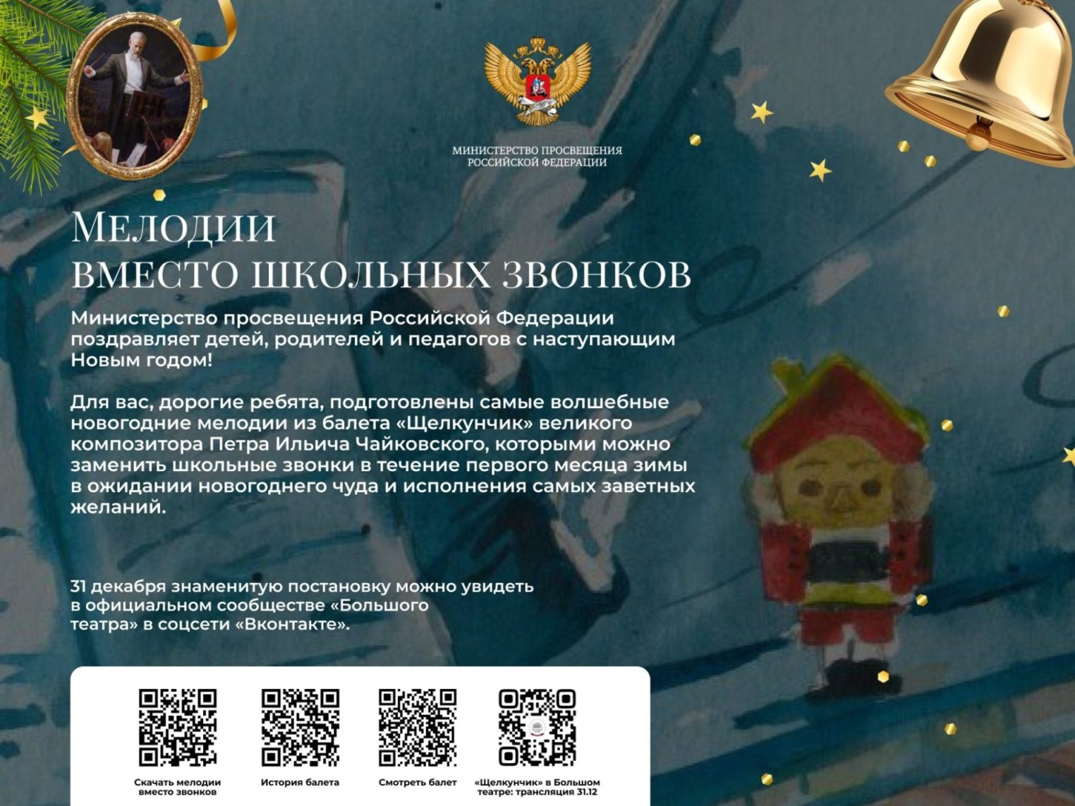 Вместо звонков в костромских школах зазвучат мелодии из "Щелкунчика"