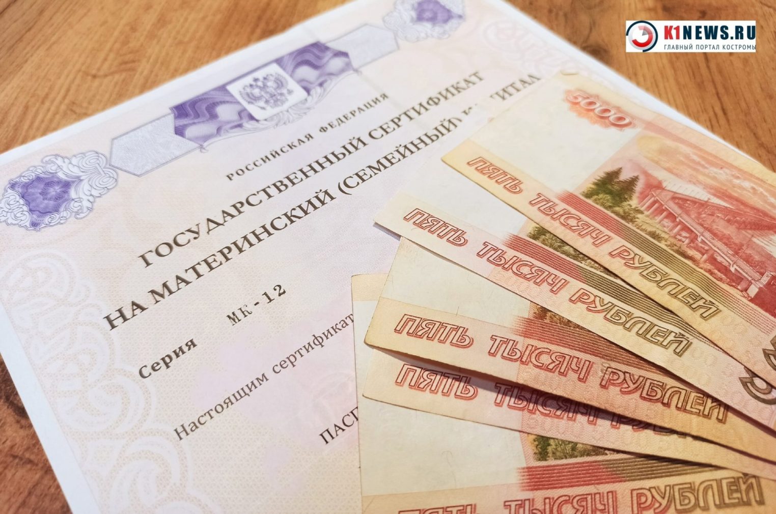 Почти миллион маткапитала выдадут некоторым костромичам в 2025 году