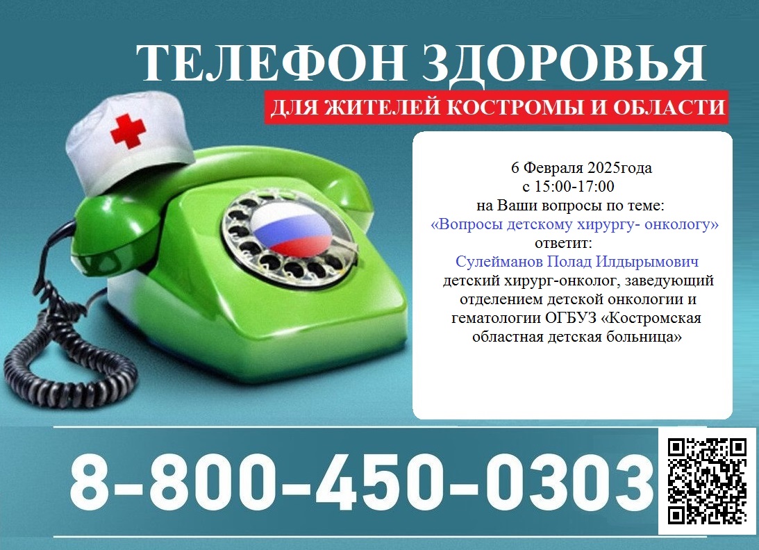 Детский онколог бесплатно проконсультирует костромичей по телефону