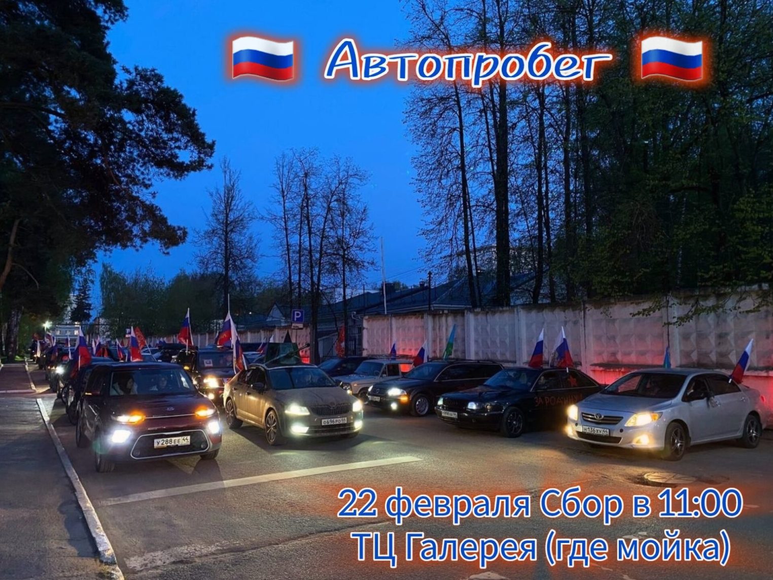 Костромичей с машинами и флагами ждут на праздничном автопробеге