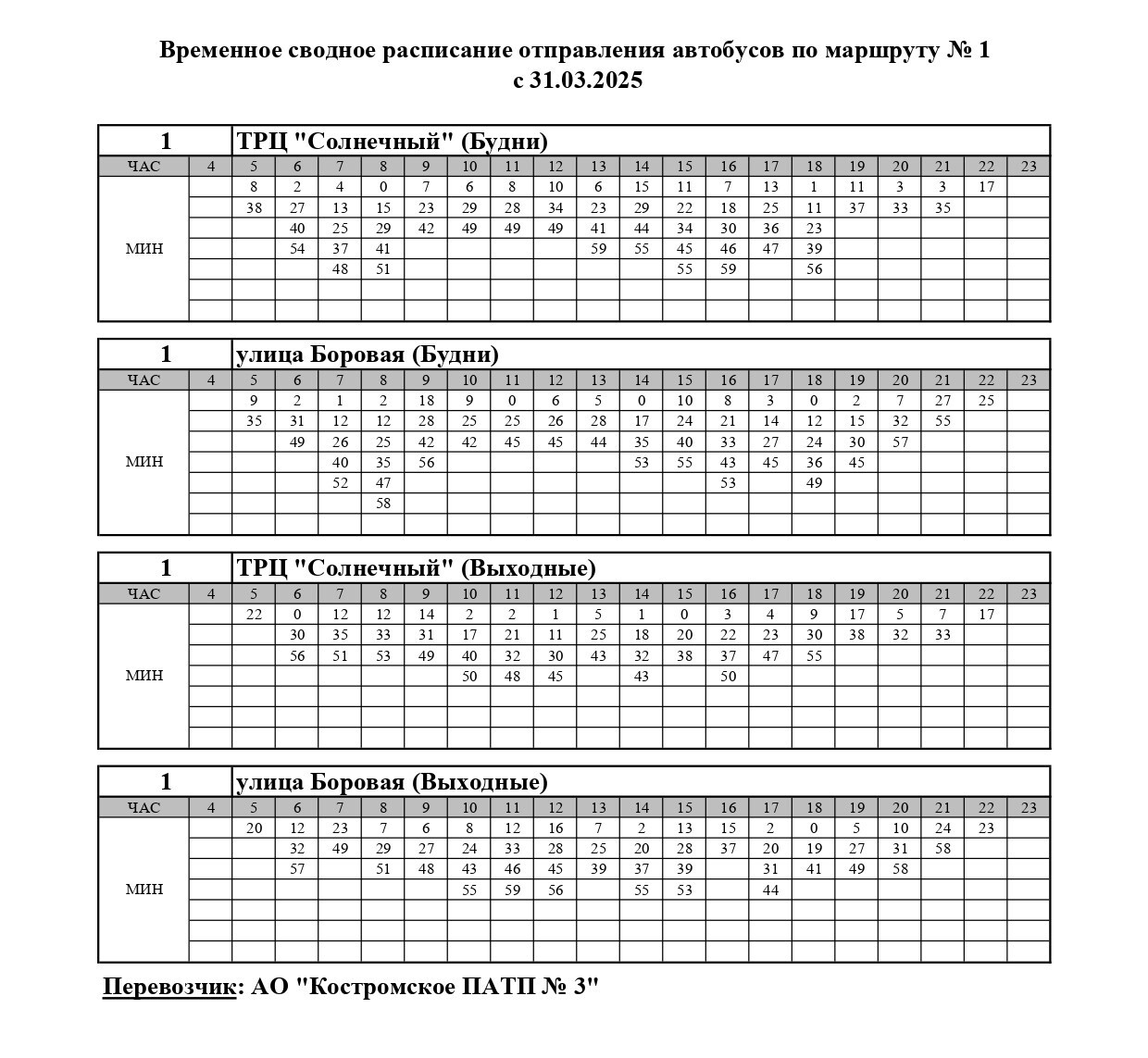 Семь автобусов в Костроме меняют график движения до лета