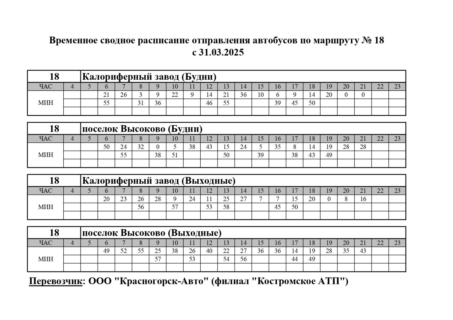 Семь автобусов в Костроме меняют график движения до лета