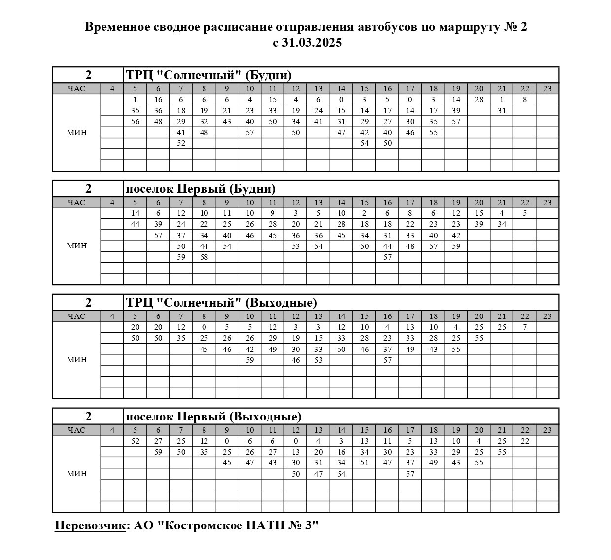 Семь автобусов в Костроме меняют график движения до лета