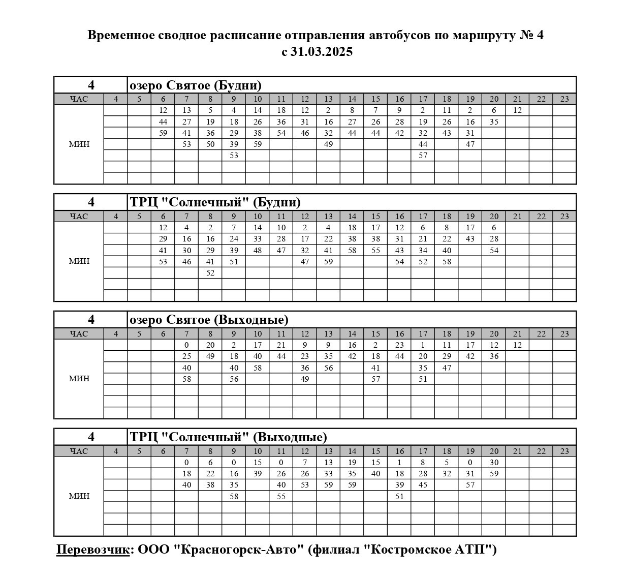 Семь автобусов в Костроме меняют график движения до лета
