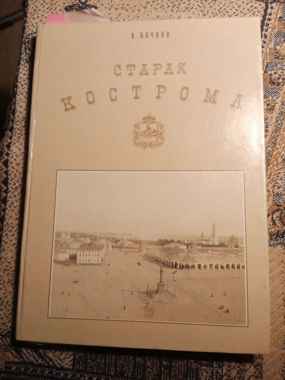 Готовят к переизданию легендарную книгу краеведа Бочкова "Старая Кострома"