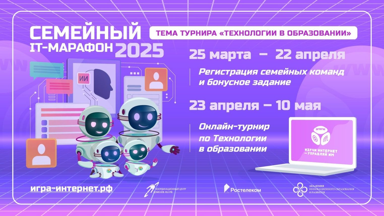 Ростелеком приглашает принять участие в IX Всероссийском семейном ИТ-марафоне